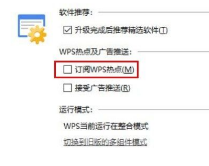 Win10系统关闭WPS订阅热点的方法