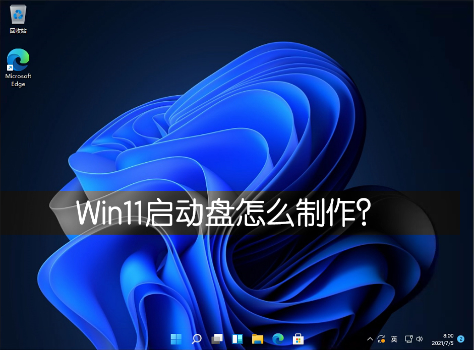 Win11启动盘怎么制作？