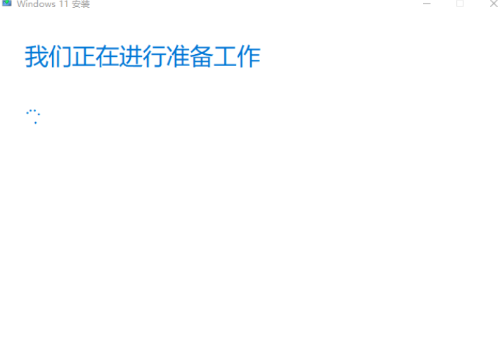 Win11官方升级安装助手升级安装教程