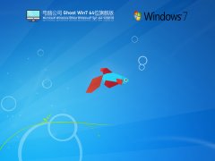 电脑公司 Ghost Win7 64位 极速稳定版 V2021.10