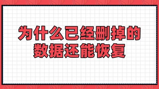 如何进行数据恢复?
