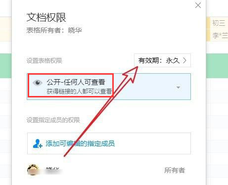 腾讯文档如何设置访问期限?