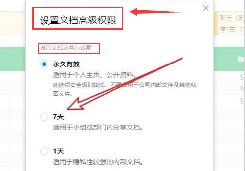 腾讯文档如何设置访问期限?