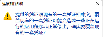 打印机提示凭证冲突怎么办?