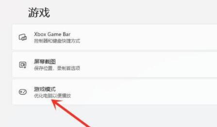 Win11游戏模式如何设置?