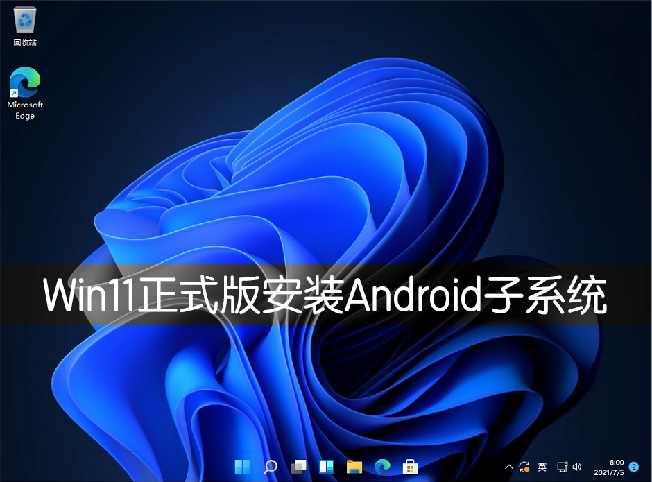 Win11正式版怎么安装Android系统?