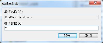 Win7如何修改切换窗口数量?