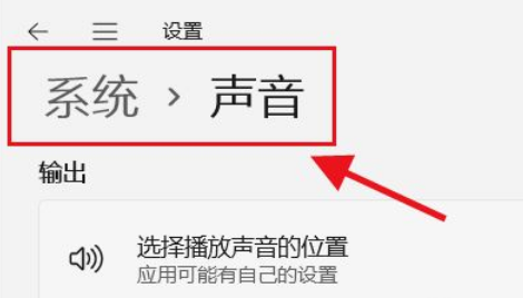 Win11如何选择播放声音的位置?Win11选择播放声音的位置操作方法
