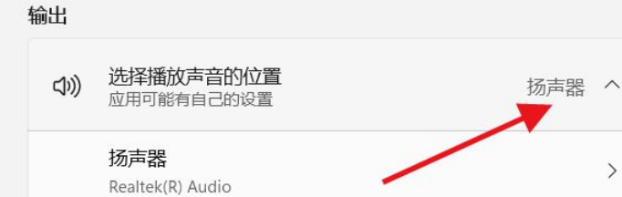 Win11如何选择播放声音的位置?Win11选择播放声音的位置操作方法