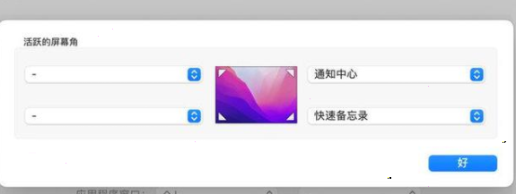 MacBook如何开启快速备忘录?