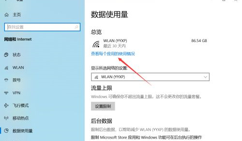 Win10如何查看软件流量使用情况?
