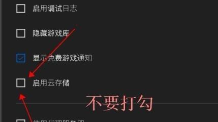 Epic如何取消游戏库云同步?