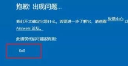 Win11提示错误代码0x0怎么解决?Win11错误代码0x0解决方法