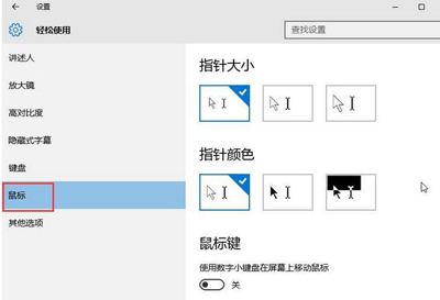 Win10鼠标指针如何修改?