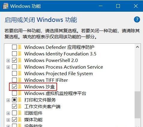 Win10如何开启沙盒模式?
