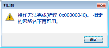 Win10共享打印机连接错误0x00000040怎