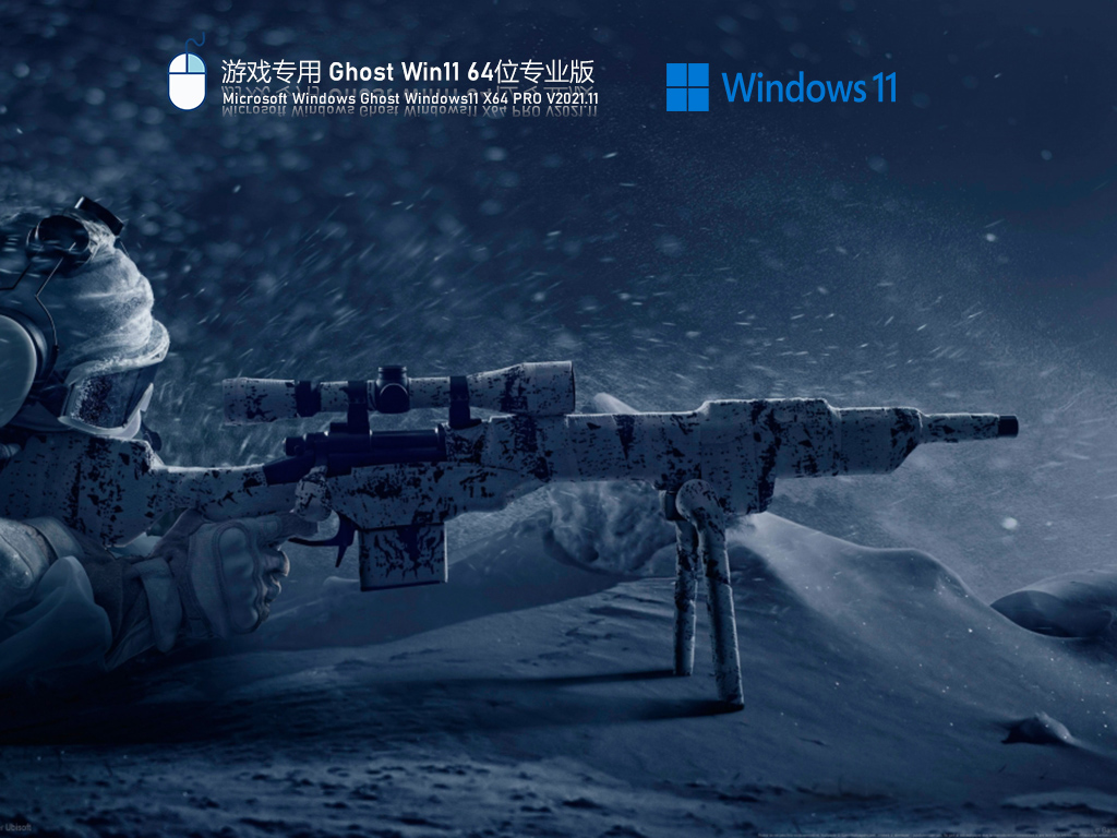 游戏专用 Ghost Win11 专业正式版 V2021.11
