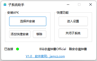 子系统助手