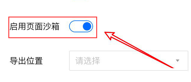 腾讯文档如何打开页面沙盒?