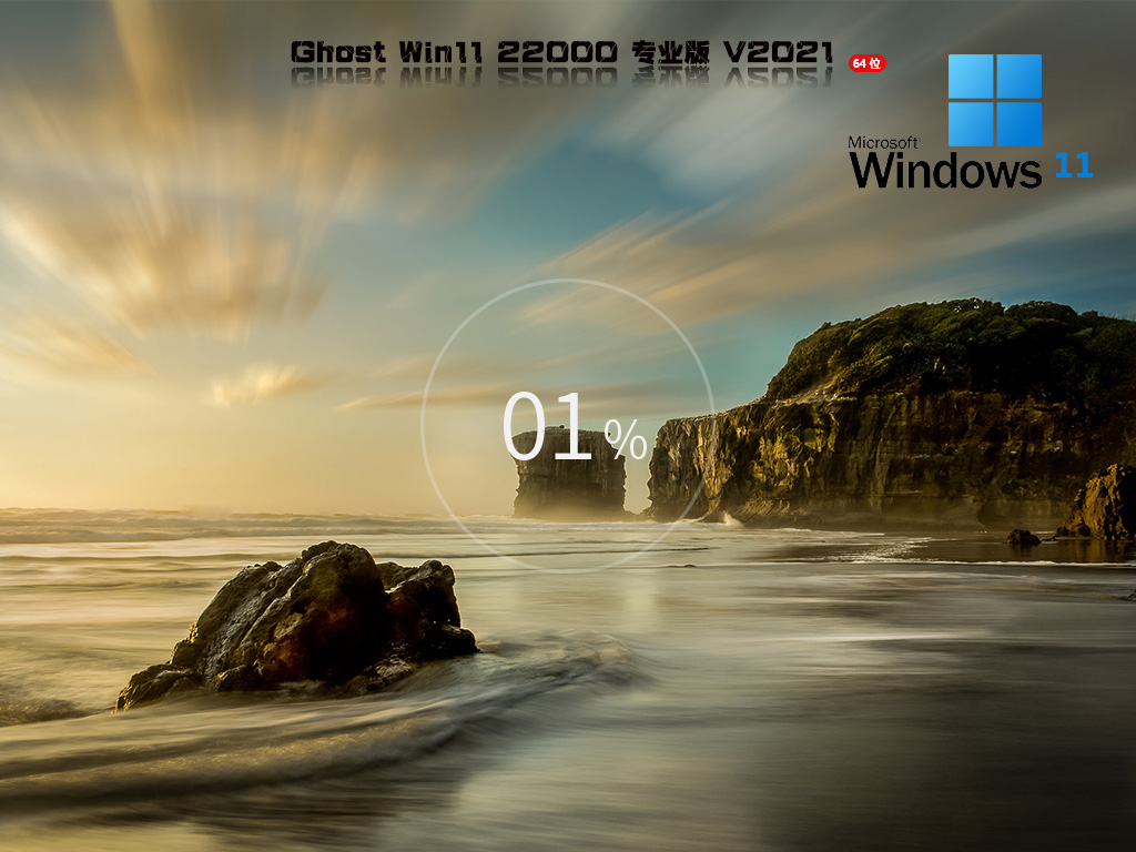 Ghost Win11 Build 22000.348 正式版 V2021.11