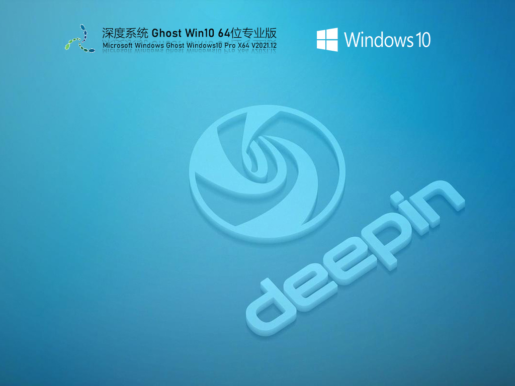 深度技术 Ghost Win10 64位 专业稳定版 V2021.12