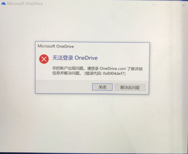 Win10电脑OneDrive无法登陆怎么办?