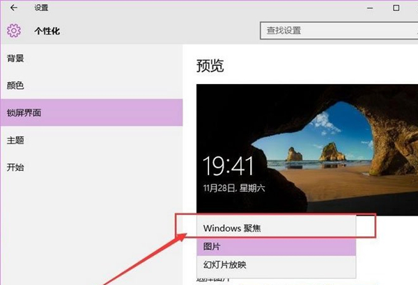 Win10如何使用背景聚焦功能?