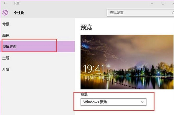 Win10如何使用背景聚焦功能?