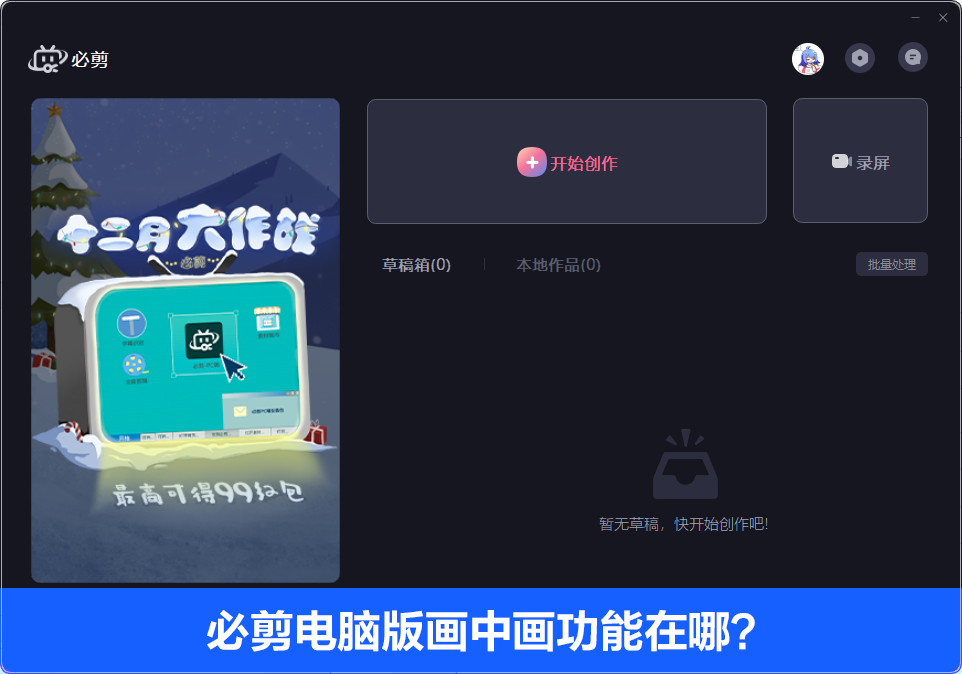 必剪电脑版画中画功能在哪?