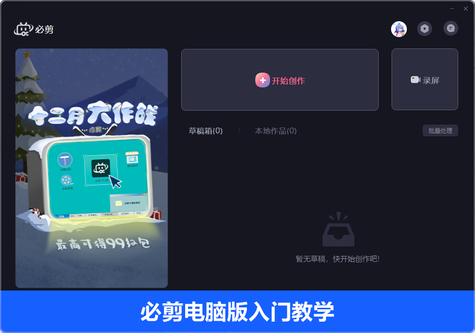 必剪电脑版怎么使用?