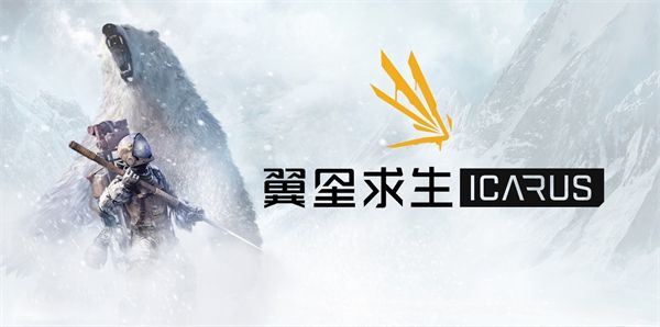 翼星求生ICARUS闪退怎么办?