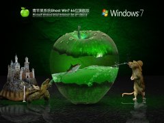 青苹果系统 Ghost Win7 64位 精简旗舰版 V2021.10