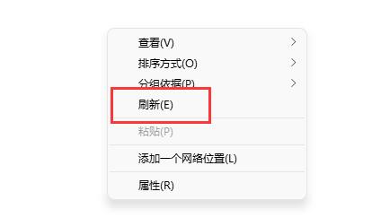 Win11右建没有刷新怎么办?