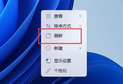 Win11右建没有刷新怎么办?