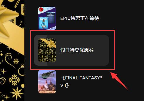 Epic如何领取特卖活动优惠卷?