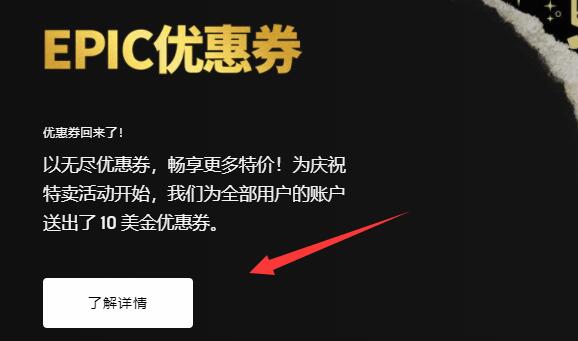 Epic如何领取特卖活动优惠卷?