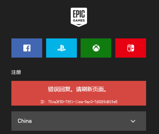 Epic提示错误回复刷新页面怎么办?