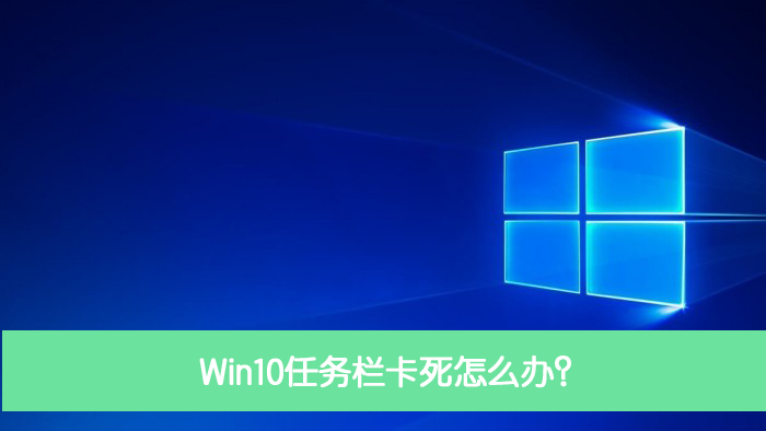 Win10任务栏卡死怎么办?