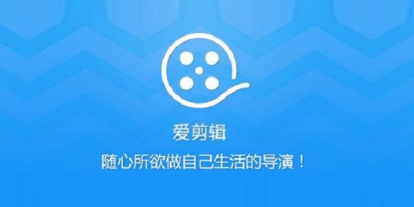 爱剪辑