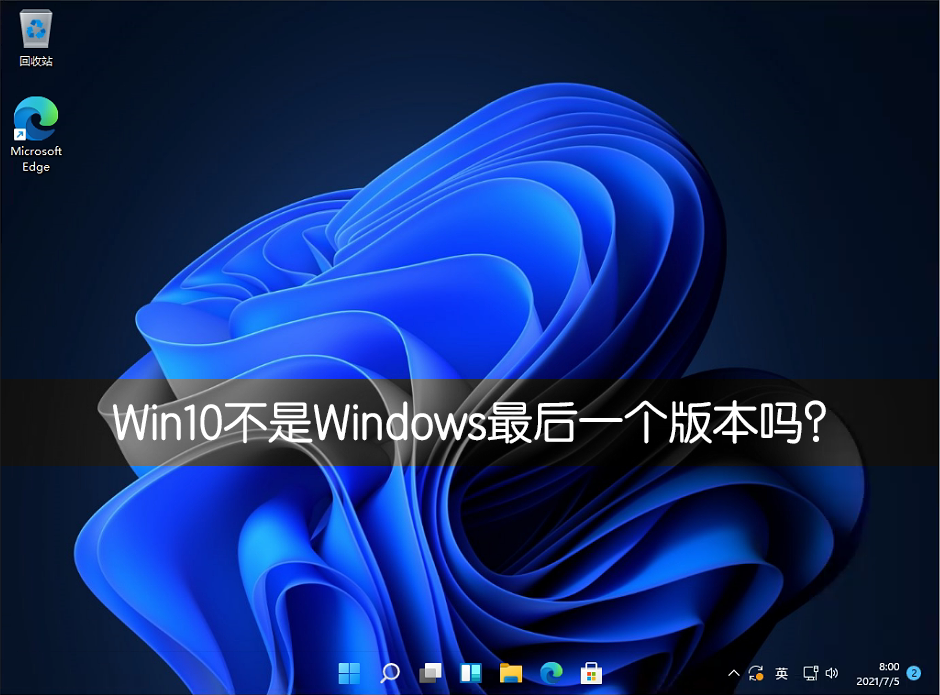 Win10不是Windows最后一个版本吗?
