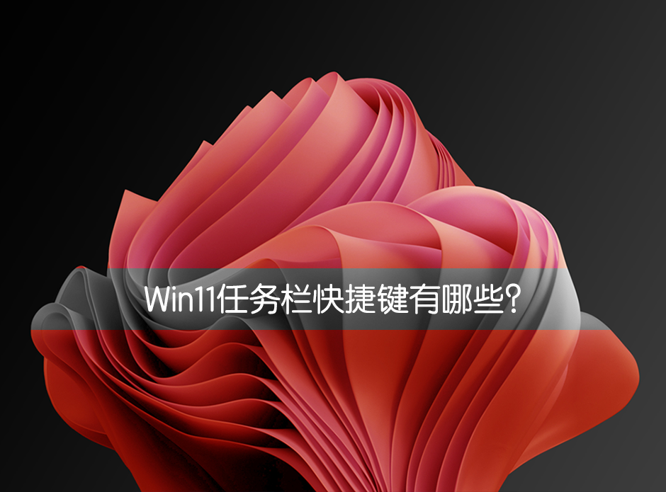 Win11任务栏快捷键有哪些?