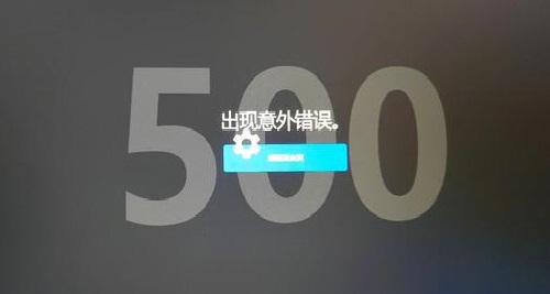 Epic提示意外错误500怎么办?
