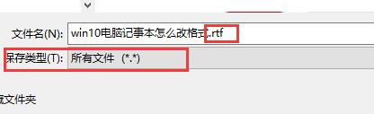 记事本格式怎么改?