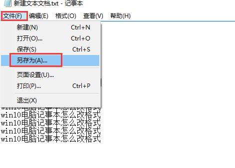 记事本格式怎么改?