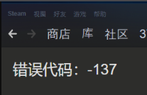 Steam提示错误代码-137怎么办?