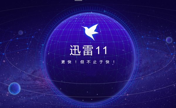 迅雷下载速度慢怎么办?