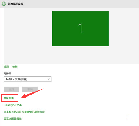 Win10系统屏幕颜色怎么矫正?
