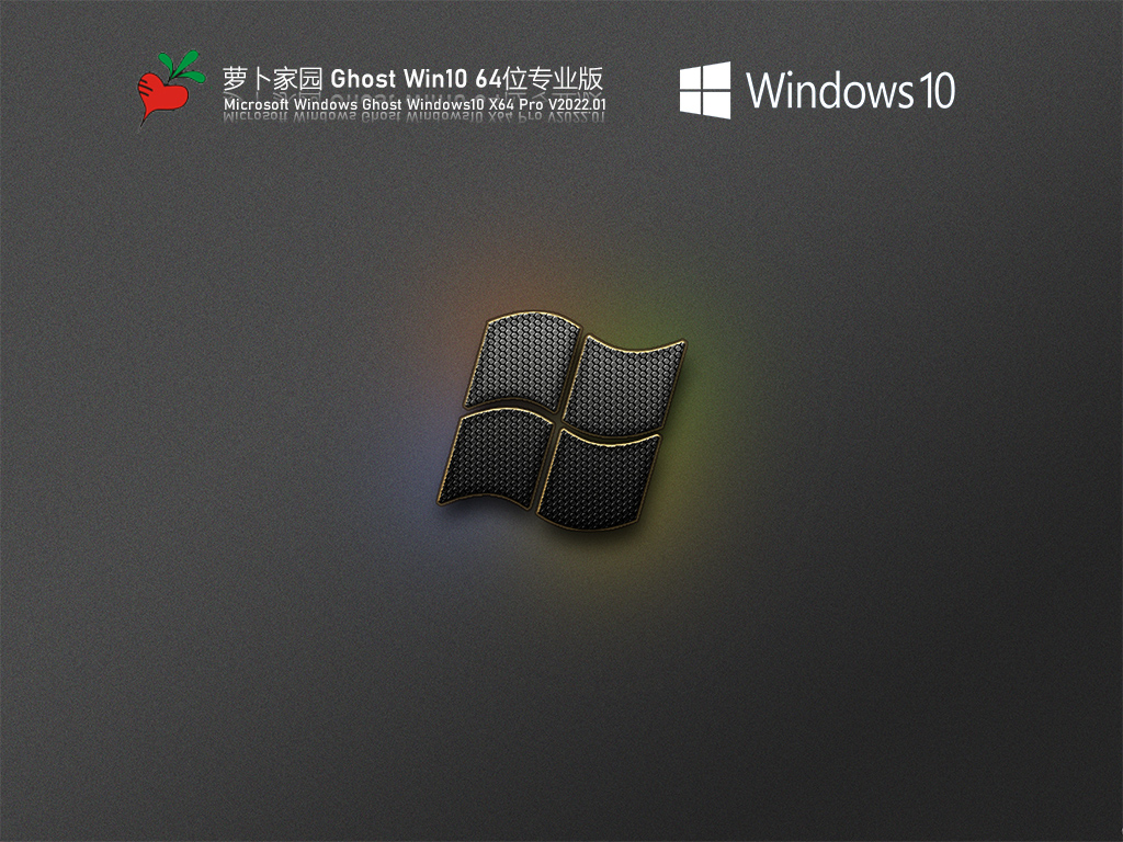萝卜家园 Ghost Win10 64位 优化专业版 V2022.01