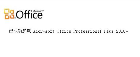 Win10电脑怎么完全卸载office软件?
