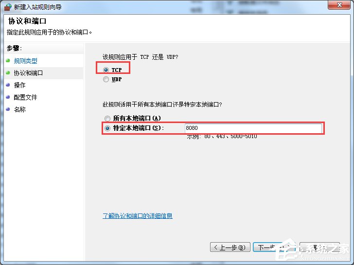 Win7电脑怎么在防火墙上打开端口?